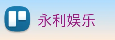 永利娱乐 Logo
